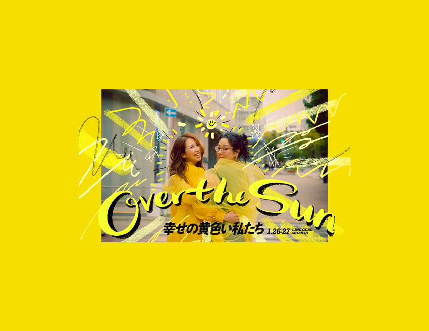 【初回限定付録つき】OVER THE SUN『幸せの黄色い私たち』Blu-ray ジェーン・スーと堀井美香の「OVER THE SUN」 2024年1月公演
