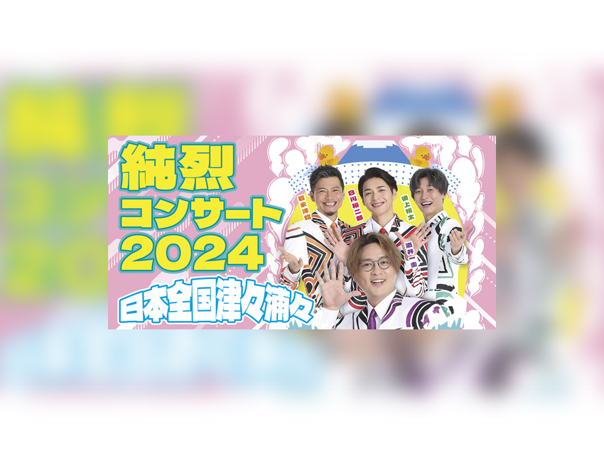 0408純烈 - LINE CUBE SHIBUYA（渋谷公会堂）