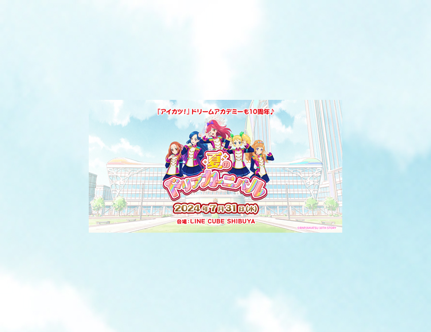 0731アイカツ！ - LINE CUBE SHIBUYA（渋谷公会堂）