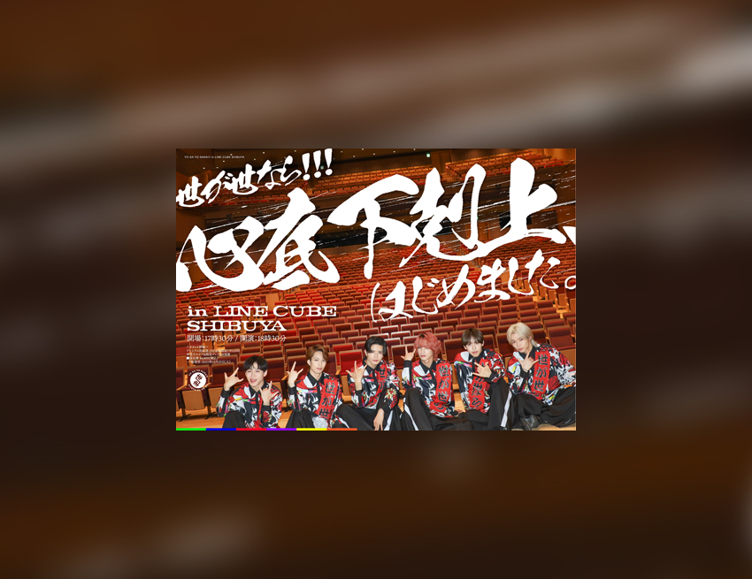 0227世が世なら!!! - LINE CUBE SHIBUYA（渋谷公会堂）