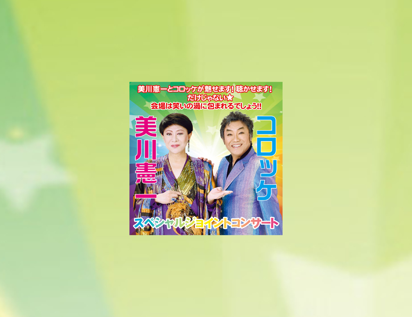 0421美川憲一＆コロッケ - LINE CUBE SHIBUYA（渋谷公会堂）